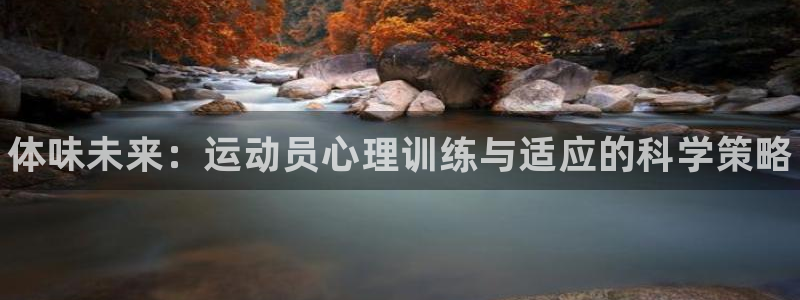 yy易游官网下载联系电话:体味未来:运动员心理训练与适应的科