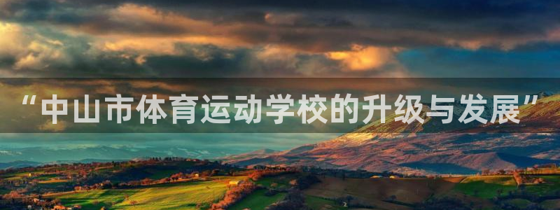 yy易游官方正版app科技:“中山市体育运动学校的升级与发展