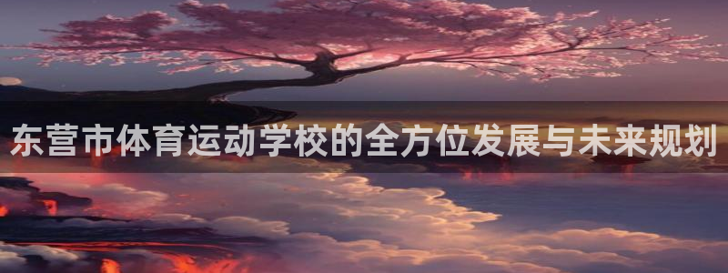 yy易游官方正版app娱乐40996:东营市体育运动学校的全